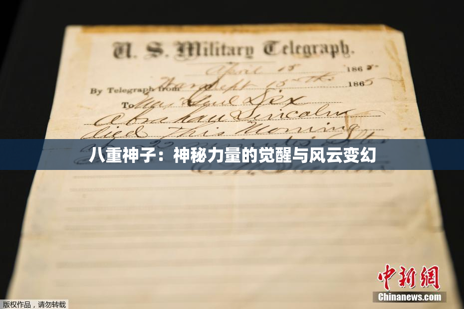 八重神子：神秘力量的觉醒与风云变幻