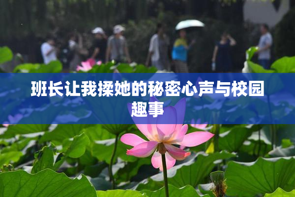 班长让我揉她的秘密心声与校园趣事