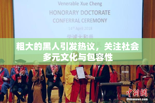 粗大的黑人引发热议，关注社会多元文化与包容性
