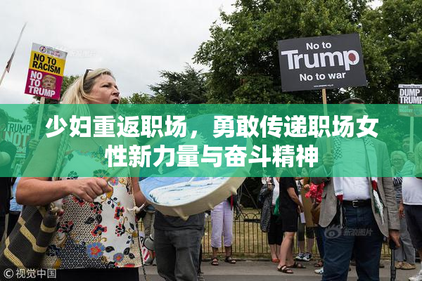 少妇重返职场，勇敢传递职场女性新力量与奋斗精神