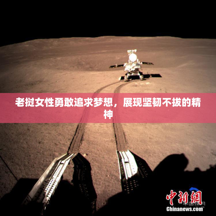 老挝女性勇敢追求梦想，展现坚韧不拔的精神
