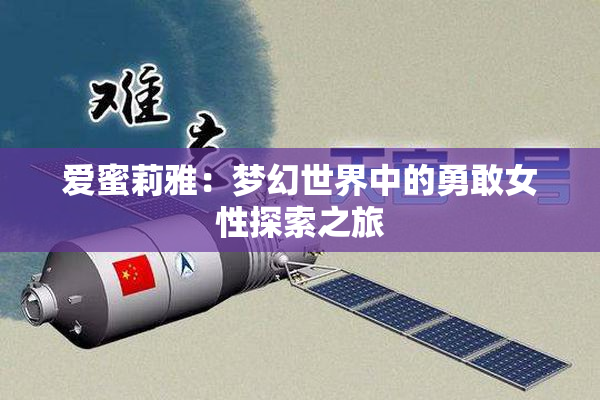 爱蜜莉雅：梦幻世界中的勇敢女性探索之旅