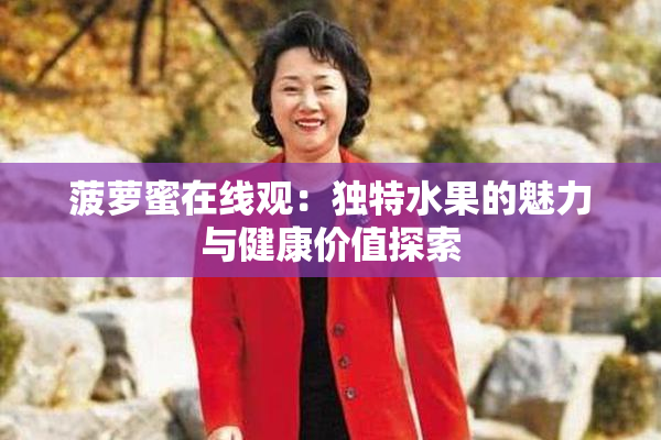 菠萝蜜在线观：独特水果的魅力与健康价值探索
