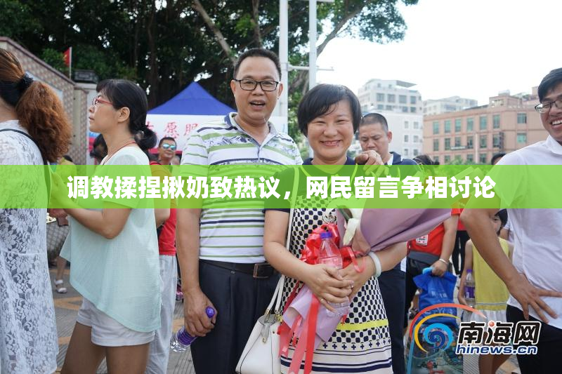 调教揉捏揪奶致热议，网民留言争相讨论