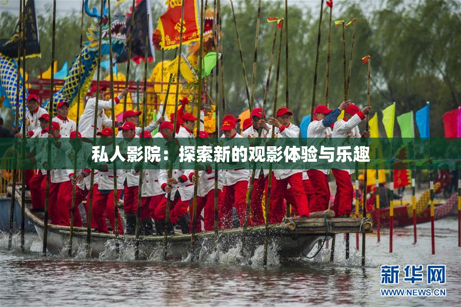 私人影院：探索新的观影体验与乐趣