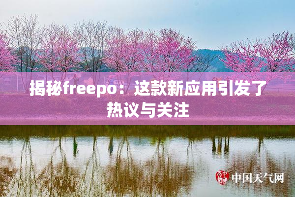 揭秘freepo：这款新应用引发了热议与关注