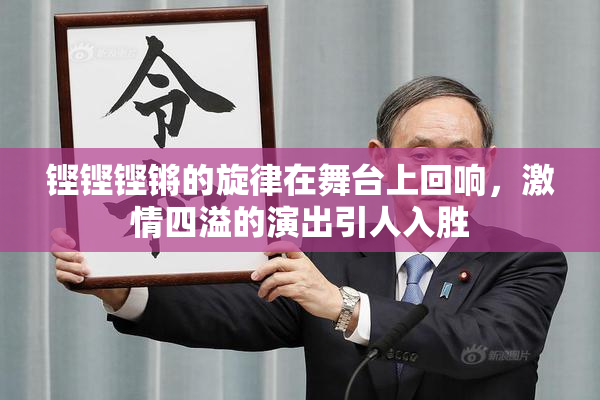 铿铿铿锵的旋律在舞台上回响，激情四溢的演出引人入胜