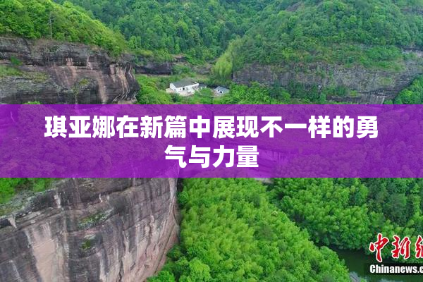 琪亚娜在新篇中展现不一样的勇气与力量