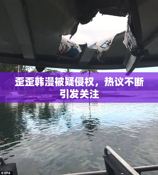 歪歪韩漫被疑侵权，热议不断引发关注