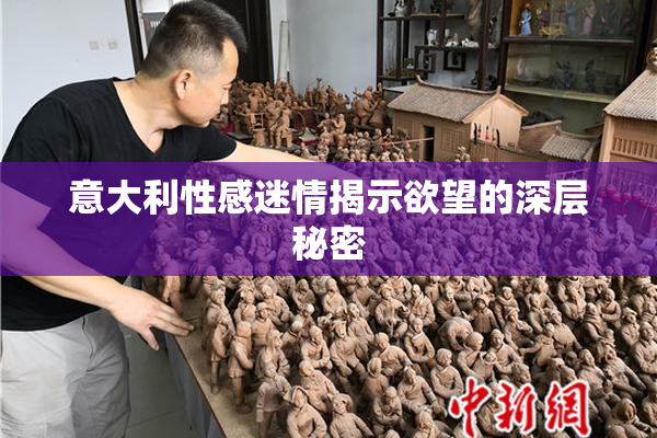 意大利性感迷情揭示欲望的深层秘密