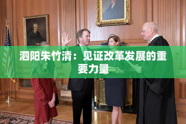 泗阳朱竹清：见证改革发展的重要力量