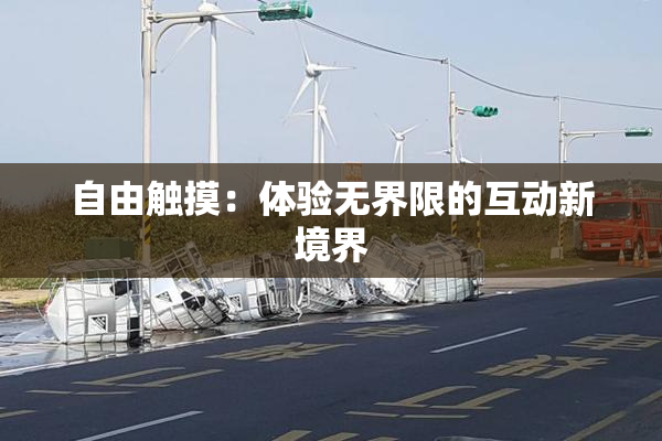 自由触摸：体验无界限的互动新境界
