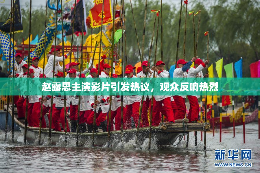 赵露思主演影片引发热议，观众反响热烈