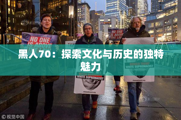 黑人70：探索文化与历史的独特魅力