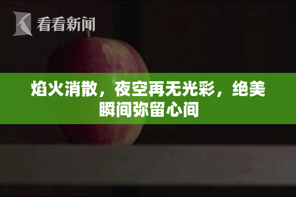 焰火消散，夜空再无光彩，绝美瞬间弥留心间
