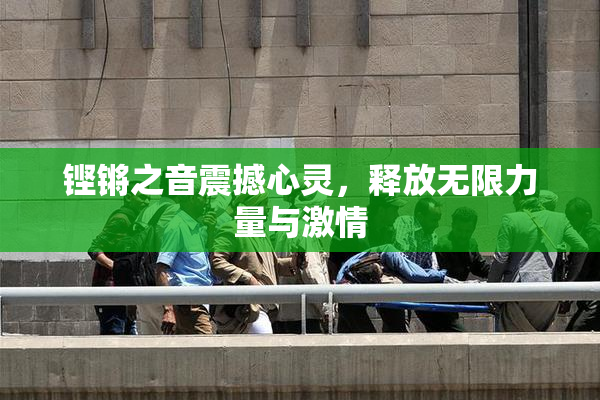 铿锵之音震撼心灵，释放无限力量与激情