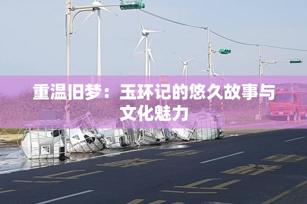 重温旧梦：玉环记的悠久故事与文化魅力