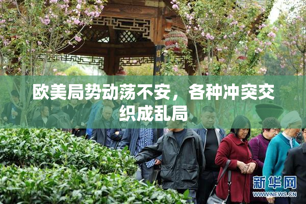欧美局势动荡不安，各种冲突交织成乱局