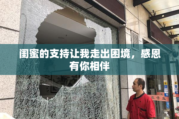 闺蜜的支持让我走出困境，感恩有你相伴