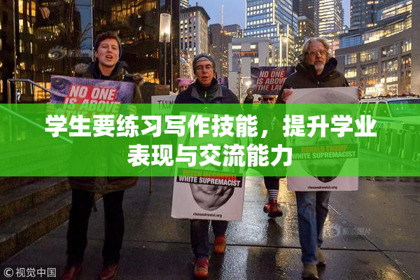 学生要练习写作技能，提升学业表现与交流能力