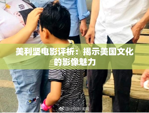 美利坚电影评析：揭示美国文化的影像魅力