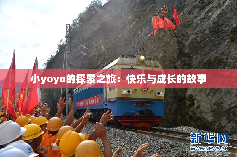 小yoyo的探索之旅：快乐与成长的故事