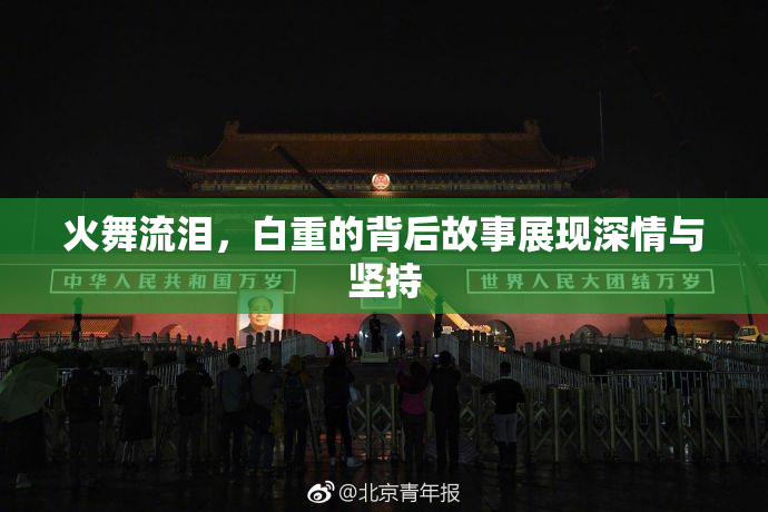 火舞流泪，白重的背后故事展现深情与坚持