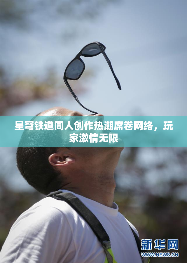 星穹铁道同人创作热潮席卷网络，玩家激情无限