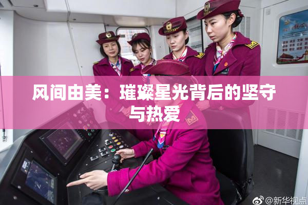 风间由美：璀璨星光背后的坚守与热爱