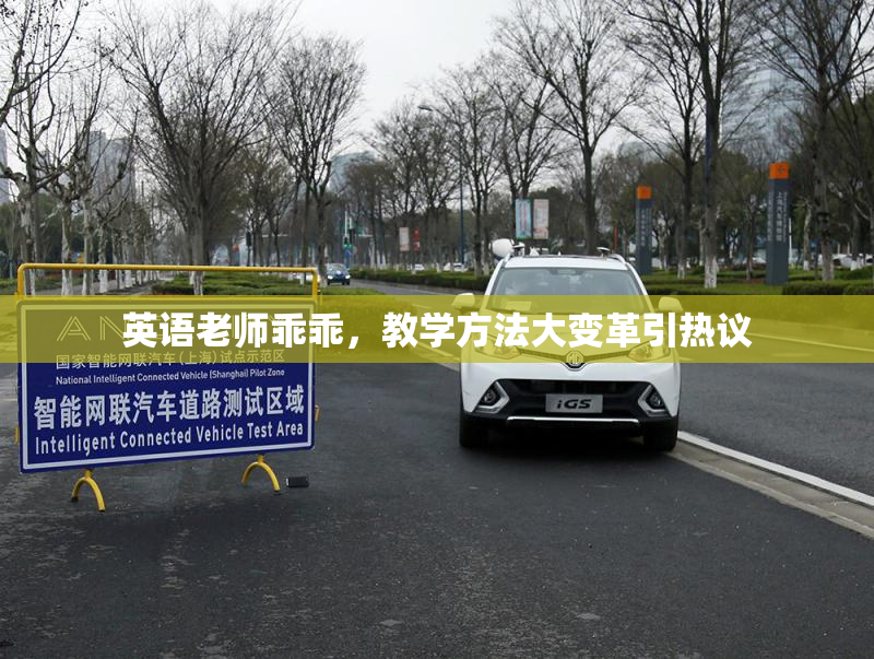 英语老师乖乖，教学方法大变革引热议