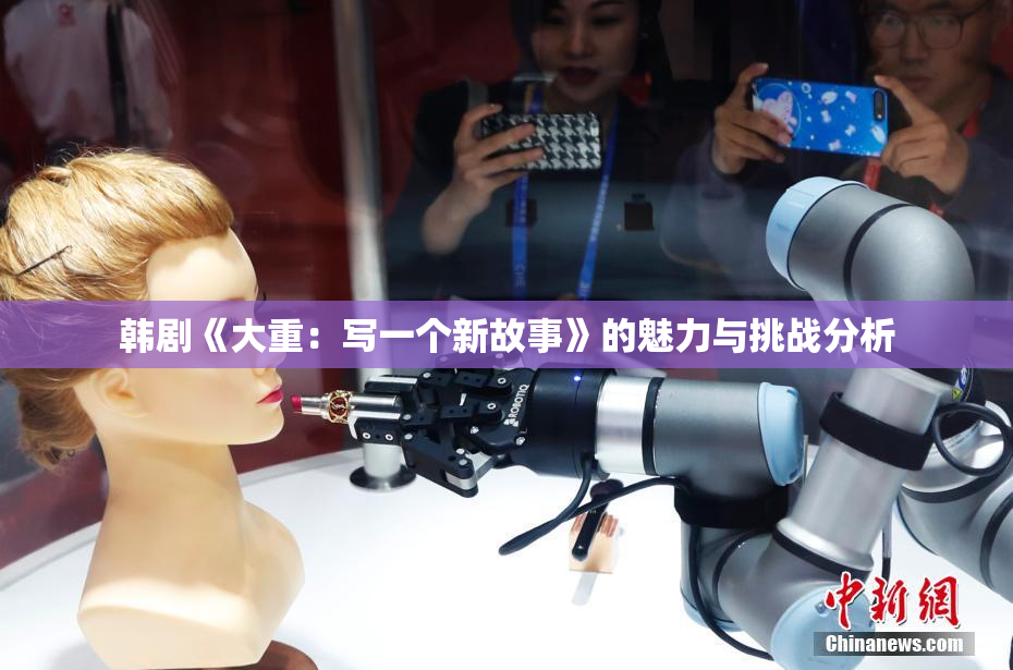 韩剧《大重：写一个新故事》的魅力与挑战分析
