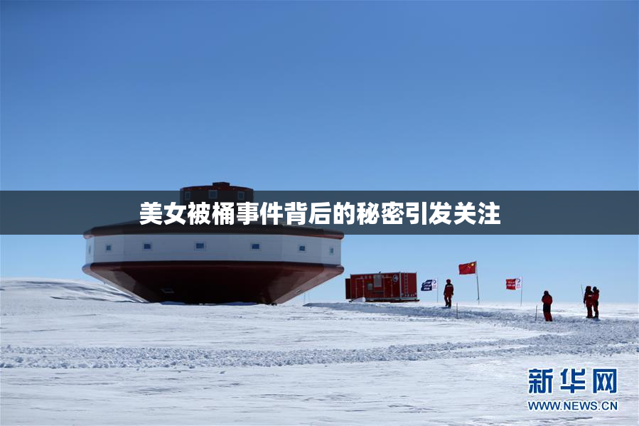 美女被桶事件背后的秘密引发关注