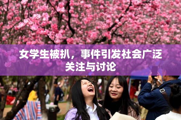 女学生被扒，事件引发社会广泛关注与讨论