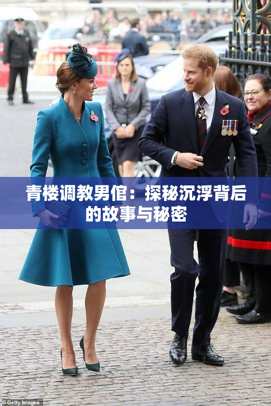 青楼调教男倌：探秘沉浮背后的故事与秘密