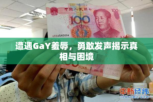 遭遇GaY羞辱，勇敢发声揭示真相与困境