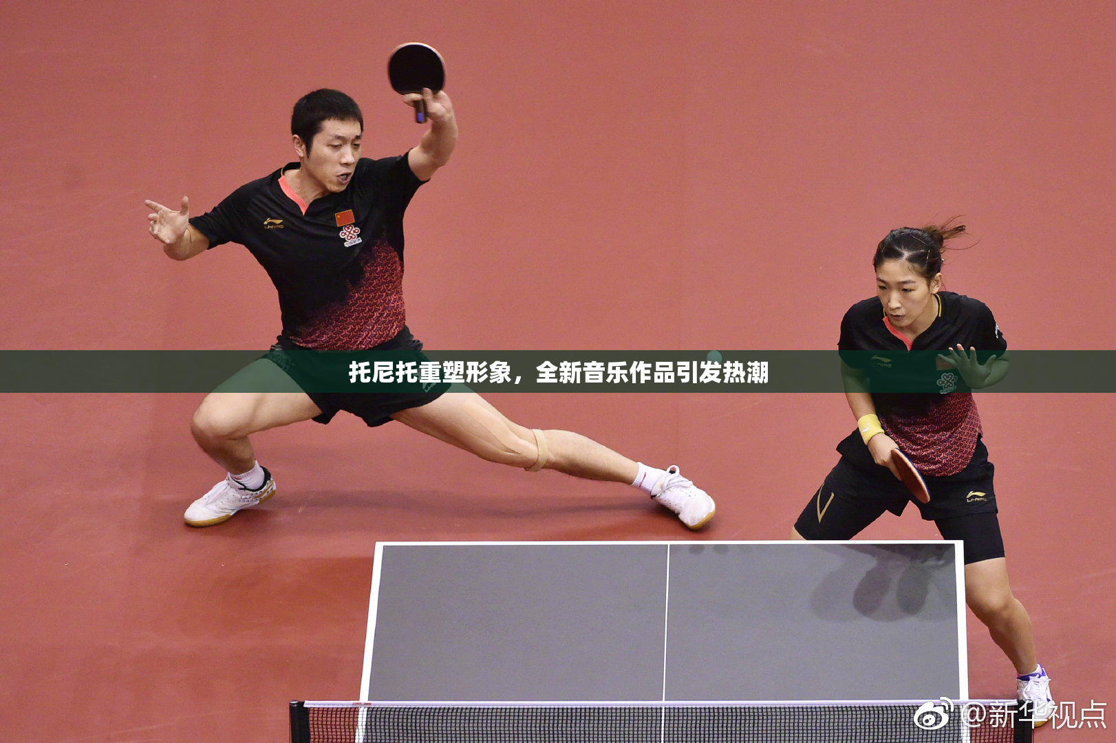 托尼托重塑形象，全新音乐作品引发热潮