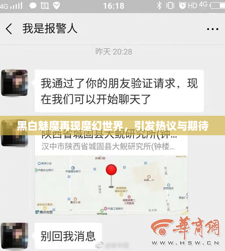 黑白魅魔再现魔幻世界，引发热议与期待