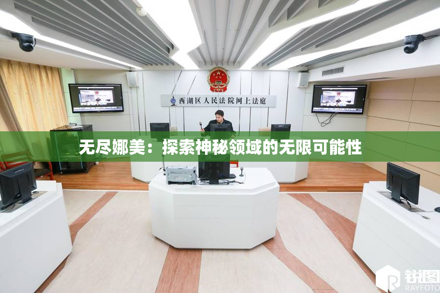 无尽娜美：探索神秘领域的无限可能性