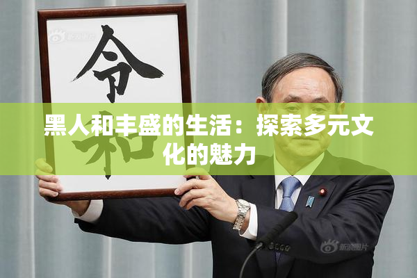 黑人和丰盛的生活：探索多元文化的魅力