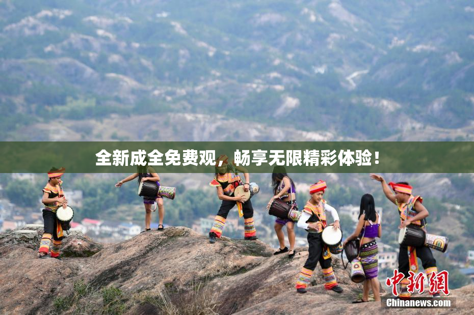 全新成全免费观，畅享无限精彩体验！