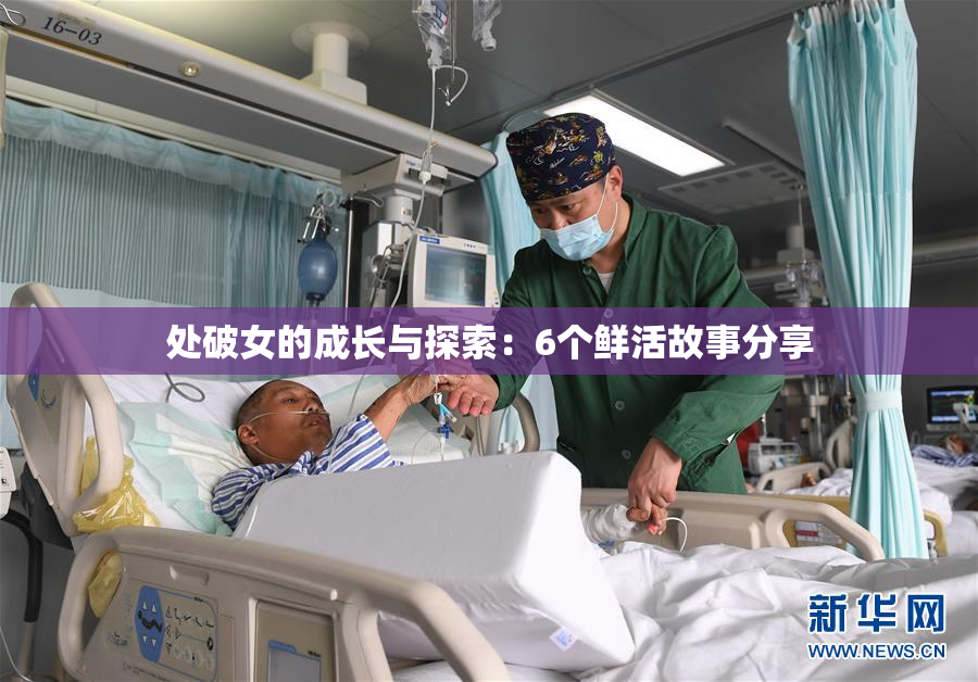 处破女的成长与探索：6个鲜活故事分享