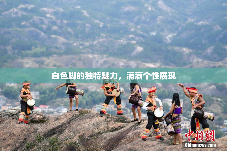 白色脚的独特魅力，满满个性展现