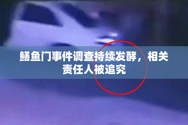 鳝鱼门事件调查持续发酵，相关责任人被追究