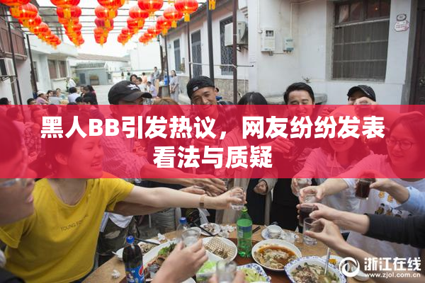 黑人BB引发热议，网友纷纷发表看法与质疑