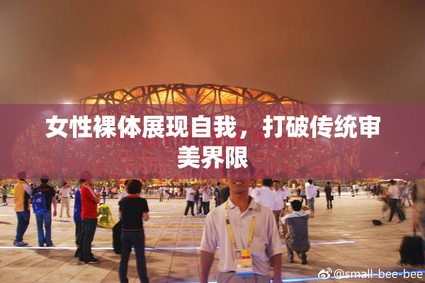 女性裸体展现自我，打破传统审美界限