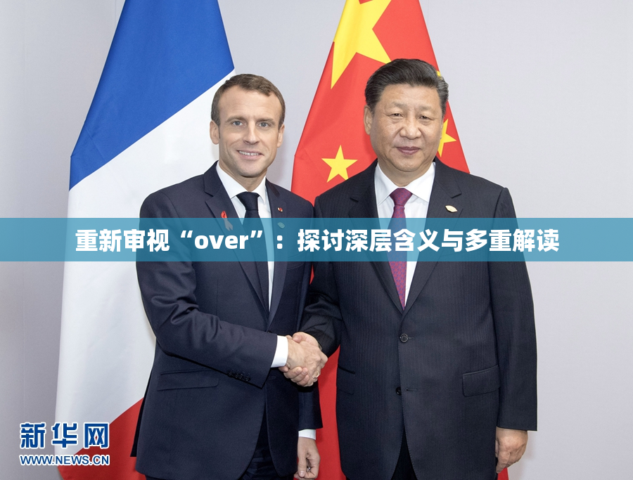 重新审视“over”：探讨深层含义与多重解读
