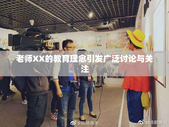 老师XX的教育理念引发广泛讨论与关注