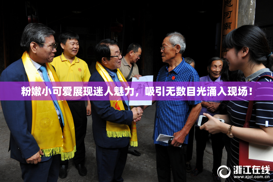 粉嫩小可爱展现迷人魅力，吸引无数目光涌入现场！