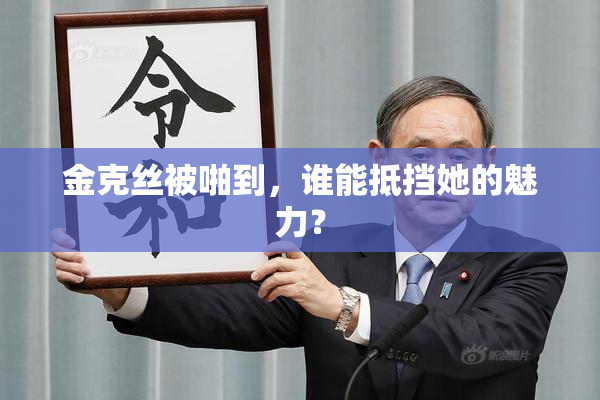 金克丝被啪到，谁能抵挡她的魅力？