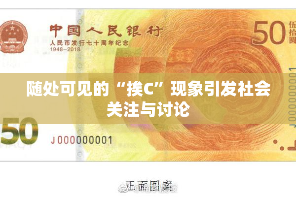 随处可见的“挨C”现象引发社会关注与讨论